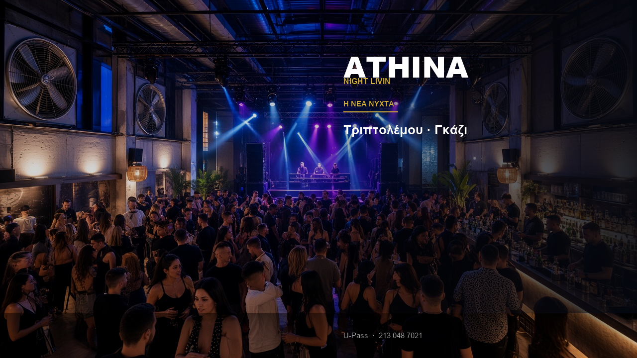 Athina Night Livin Γκάζι: η νέα νύχτα στην Τριπτολέμου