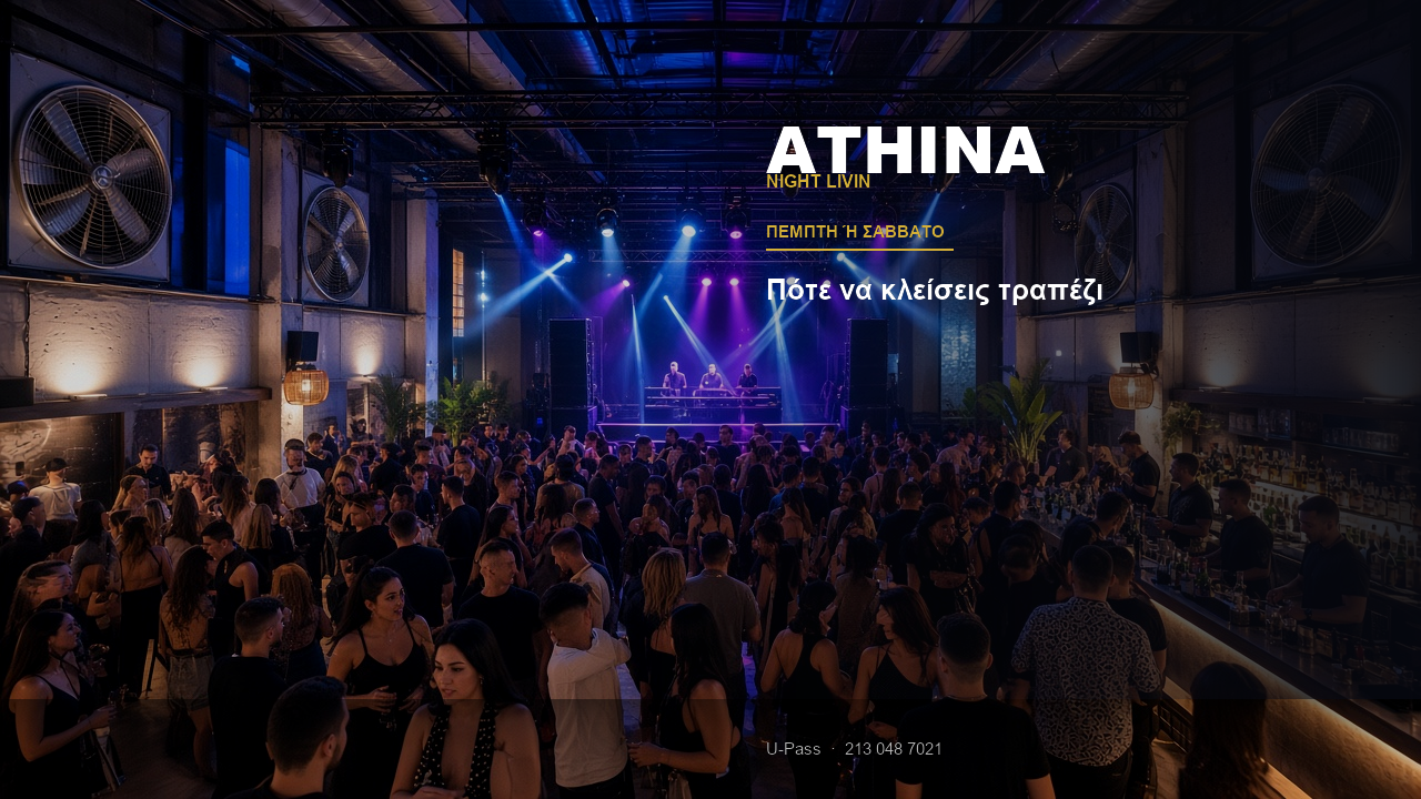 Athina Night Livin: Πέμπτη, Παρασκευή ή Σάββατο στο Γκάζι;