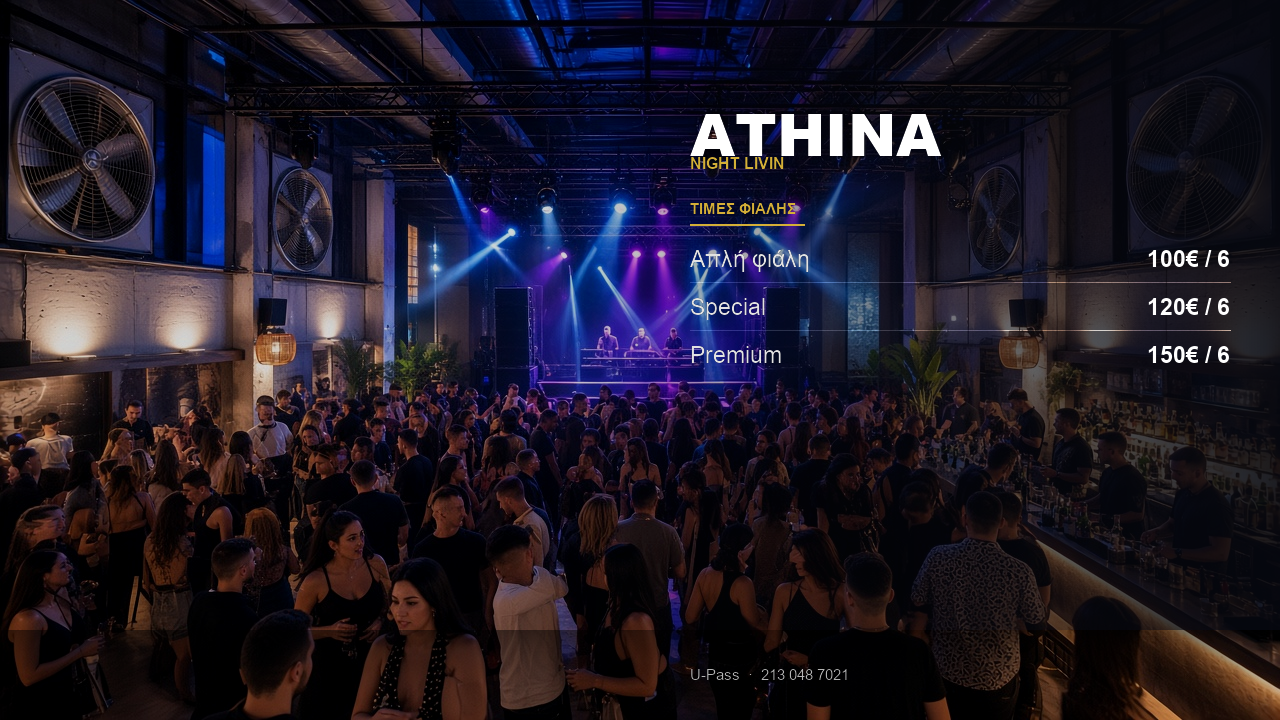 Athina Night Livin: Τιμές φιάλης & κράτηση τραπεζιού