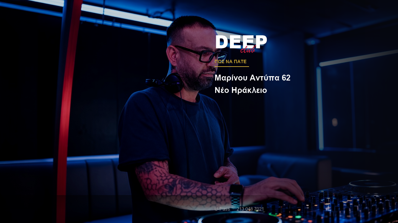 Πώς να πάτε στο Deep Club (Μαρίνου Αντύπα, Νέο Ηράκλειο)