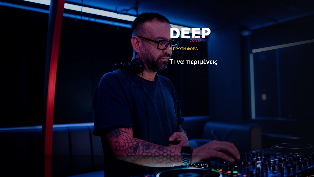 Πρώτη φορά στο Deep Club Athens: τι να περιμένεις