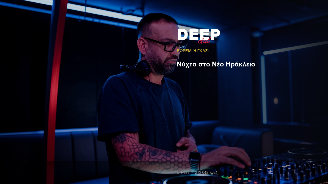 Deep Club στα βόρεια: Νέο Ηράκλειο αντί για Γκάζι ή παραλιακή