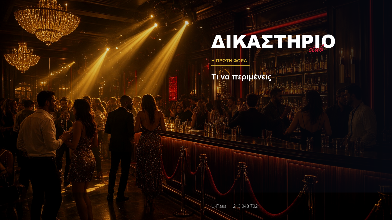 Δικαστήριο Club: τι να περιμένεις την πρώτη φορά