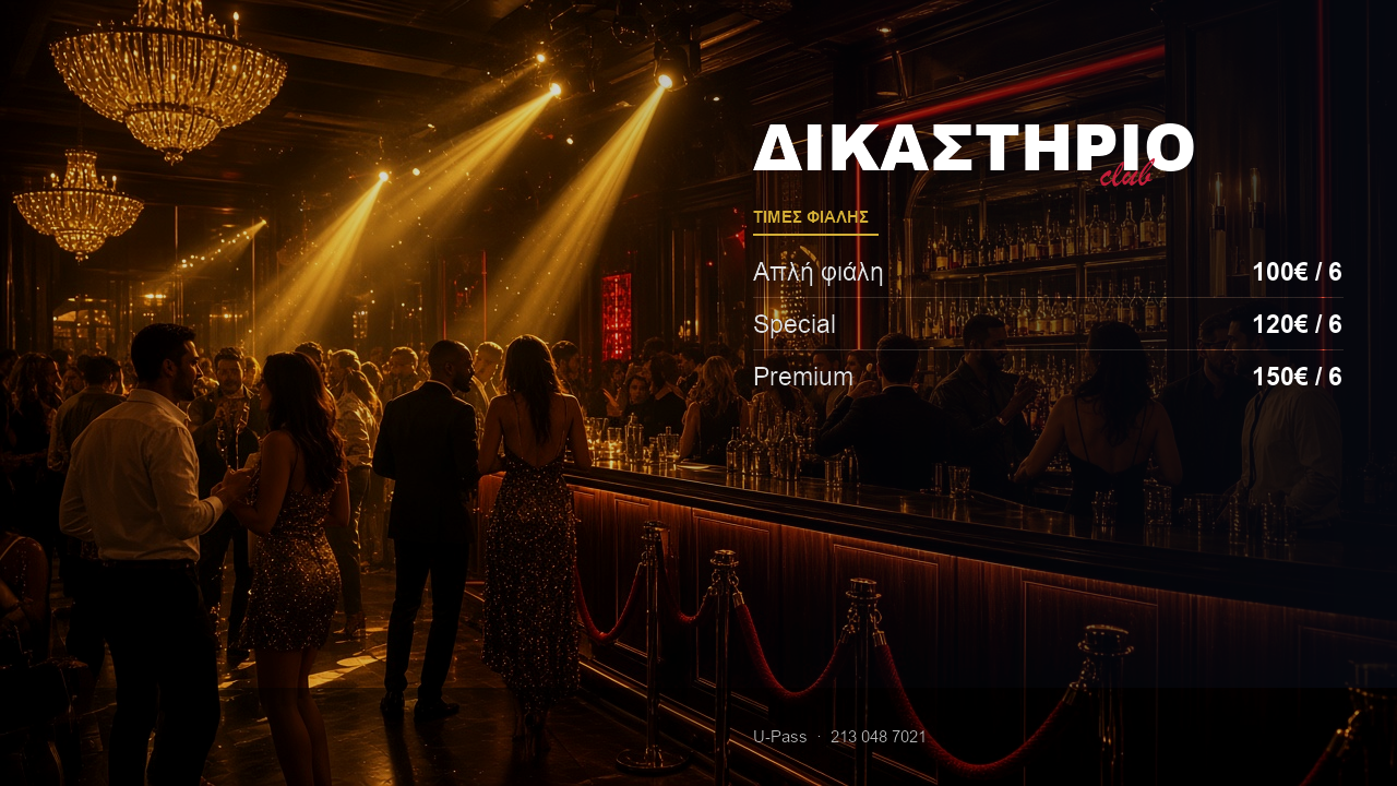 Δικαστήριο Club Περιστέρι: τιμές φιάλης & κράτηση 2026