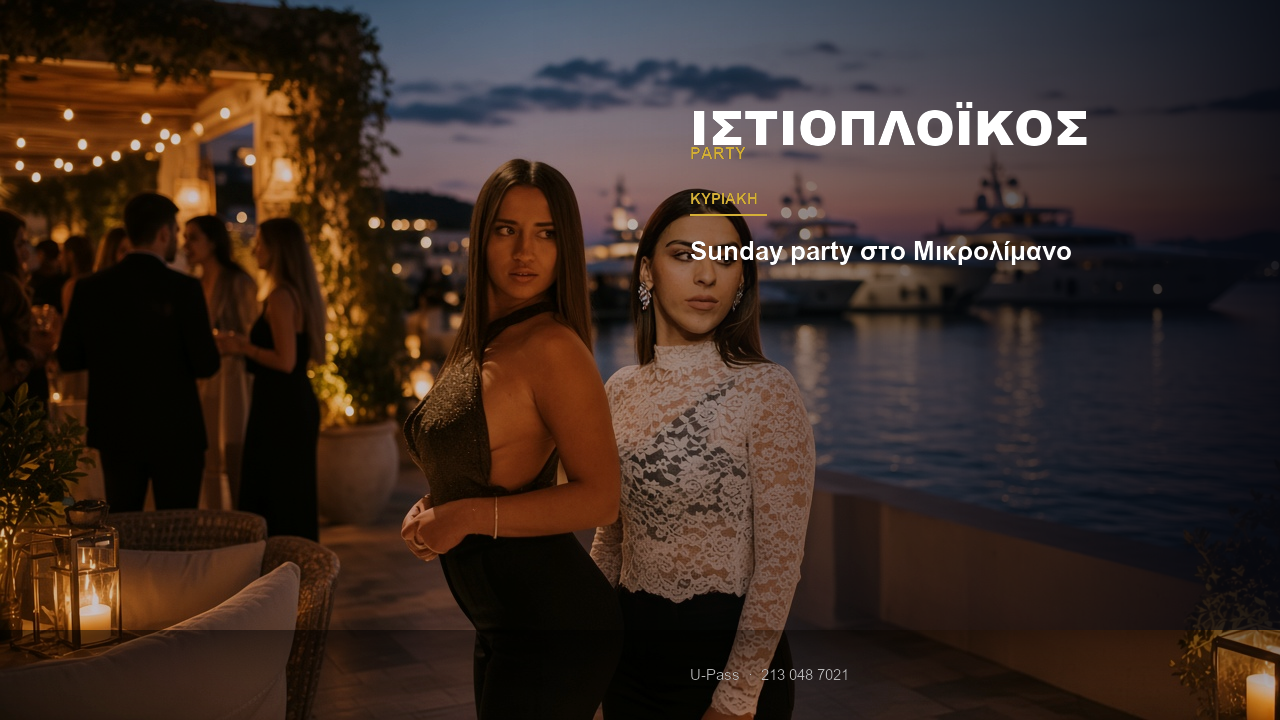 Κυριακή στο Μικρολίμανο: Sunday party στον Ιστιοπλοϊκό