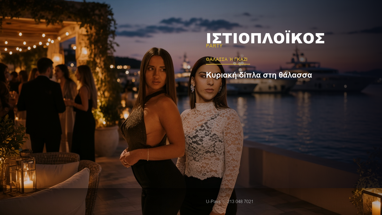 Ιστιοπλοϊκός ή Γκάζι; Τι να περιμένεις Κυριακή δίπλα στη θάλασσα