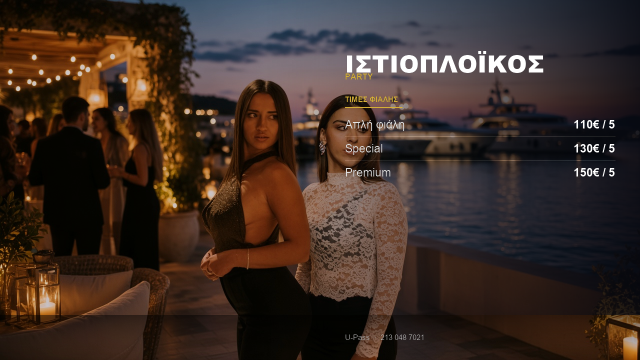 Ιστιοπλοϊκός Party: τιμές φιάλης & κράτηση 2026