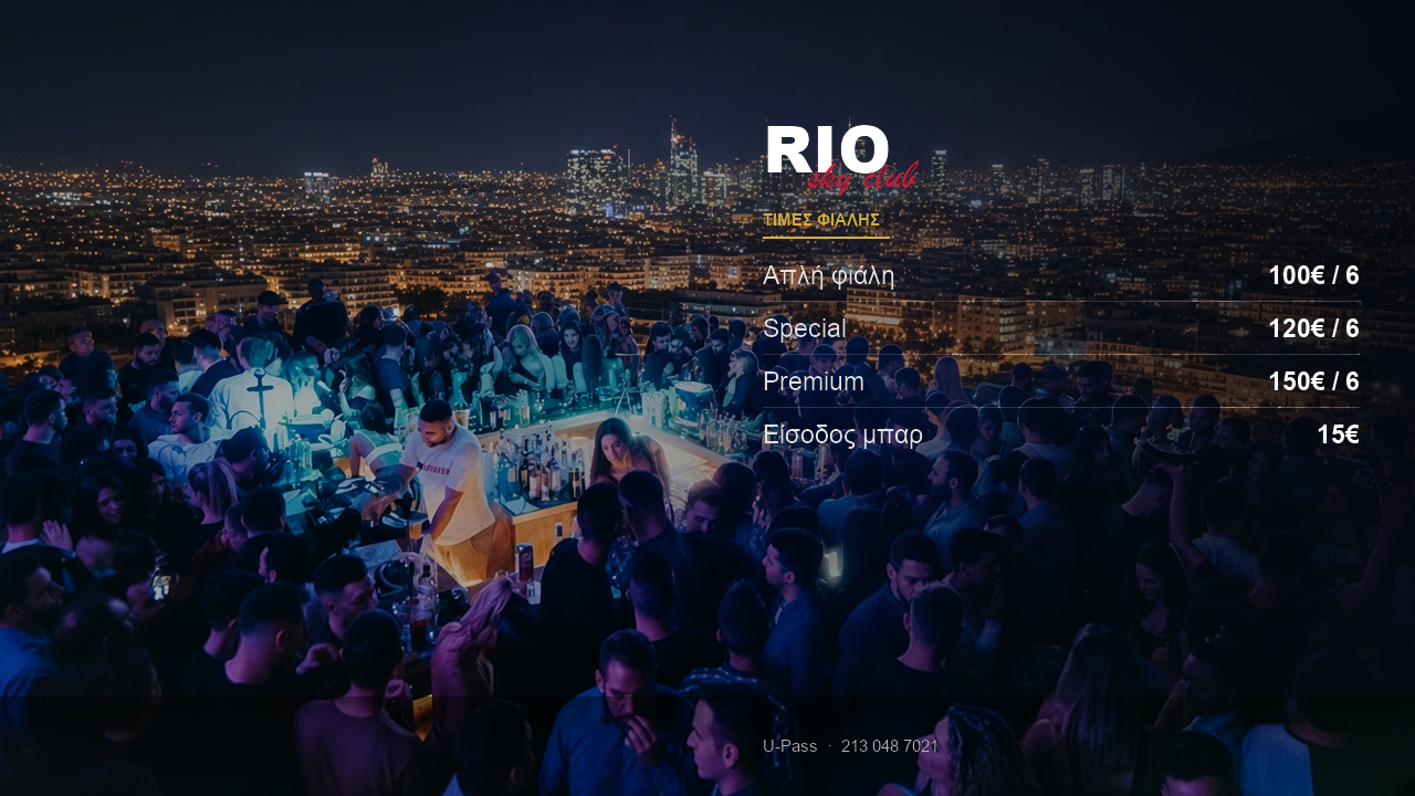 Rio Sky Club: τιμές φιάλης 2026 και είσοδος 15€