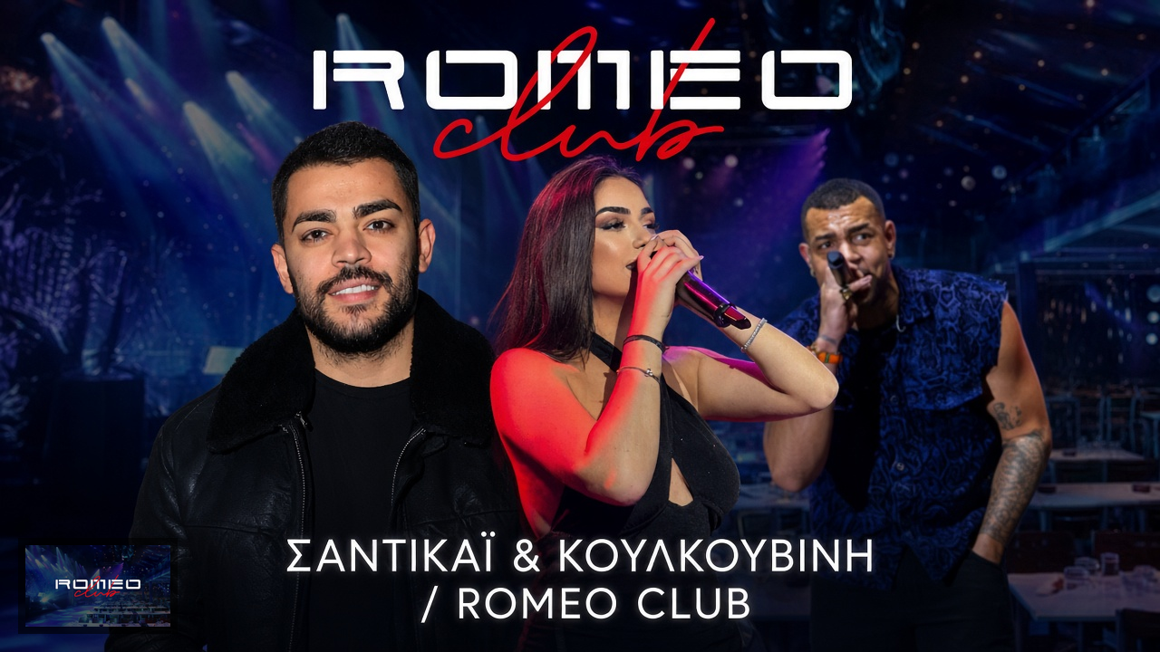 Romeo Club: Σαντικάι & Κουλκουβίνη