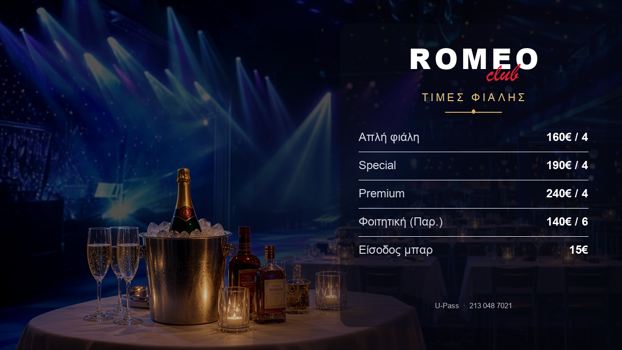 Romeo Club: Τιμές φιάλης & ελάχιστη κατανάλωση