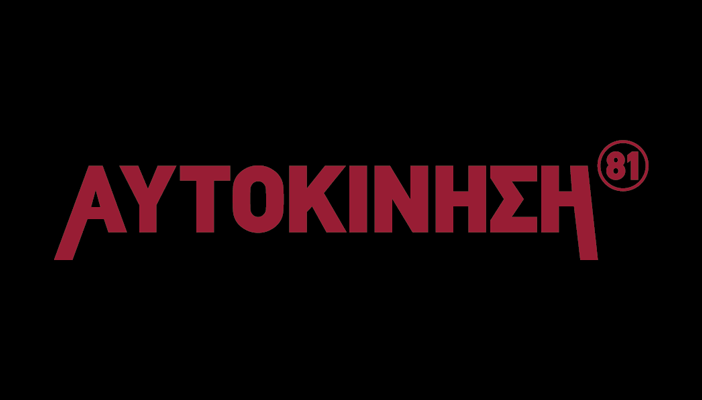 Εσωτερικός χώρος του ΑΥΤΟΚΙΝΗΣΗ Club