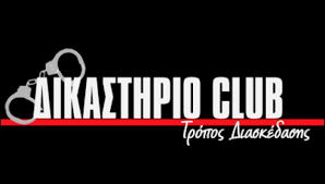 ΔΙΚΑΣΤΗΡΙΟ Club - Logo (Λογότυπο)
